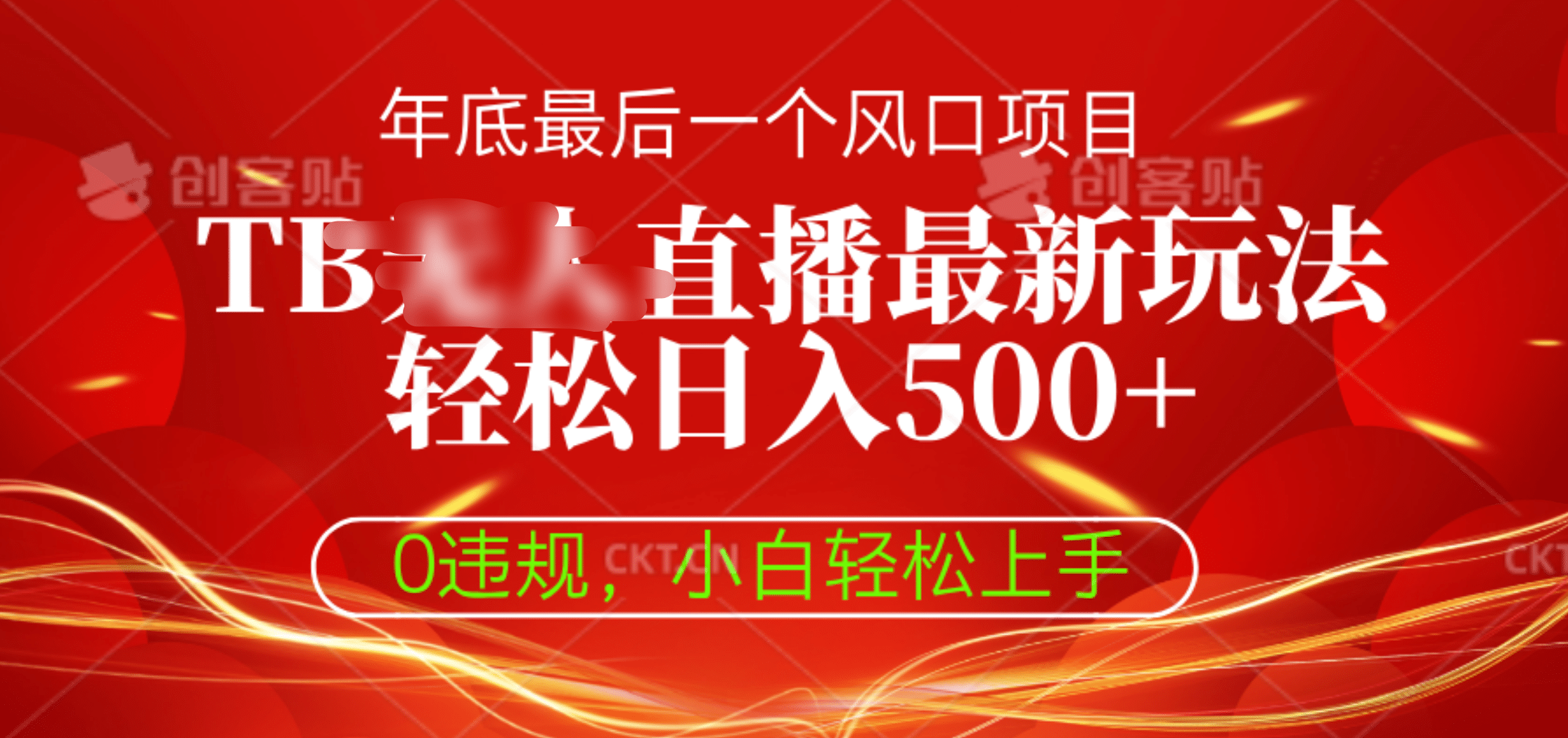 TB无人直播最新玩法轻松日入500+，0违规，小白轻松上手-星璨学社