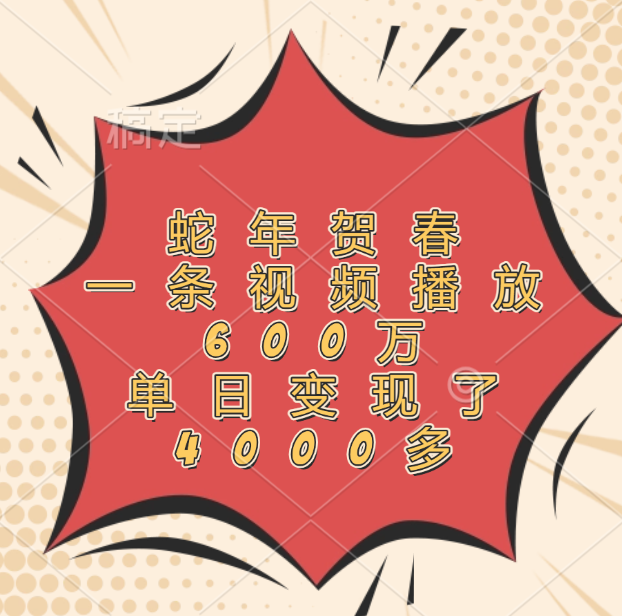蛇年贺春，一条视频播放600万，单日变现了4000多-星璨学社