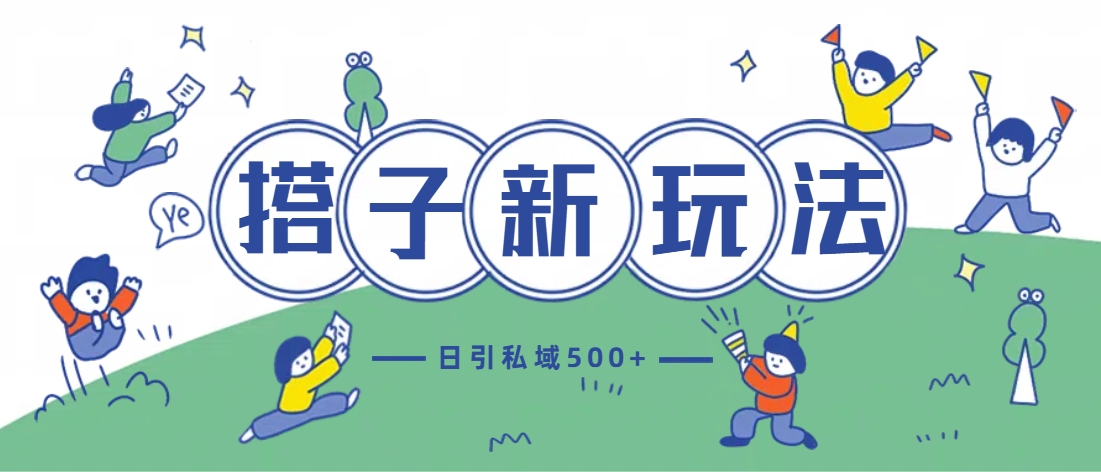 最新搭子玩法4.0-日引私域500+不违规-星璨学社