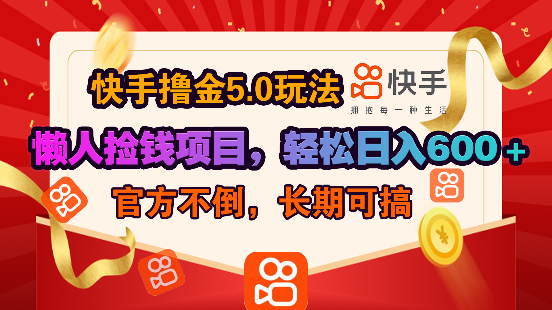 快手撸金5.0玩法,懒人捡钱项目，官方扶持，轻松日入600＋-星璨学社