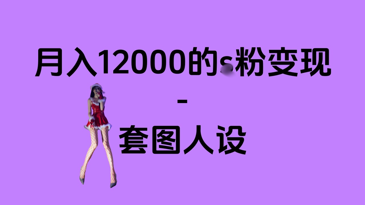 一部手机月入12000+的s粉变现，永远蓝海的项目——人性的弱点！-星璨学社