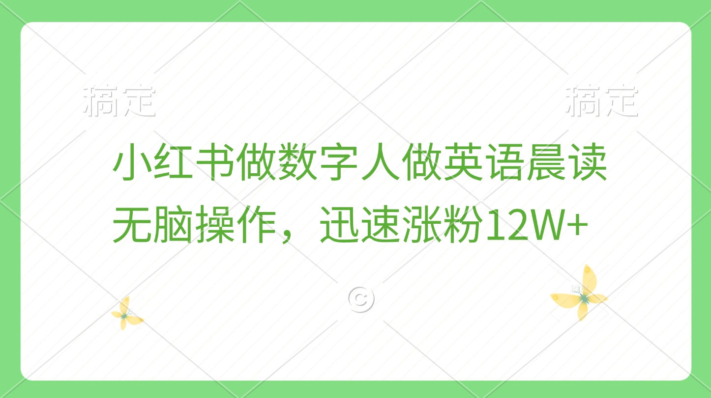 小红书做数字人做英语晨读，无脑操作，迅速涨粉12W+-星璨学社