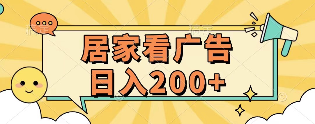 居家看广告 批量操作薅羊毛 小白也能日入200+-星璨学社