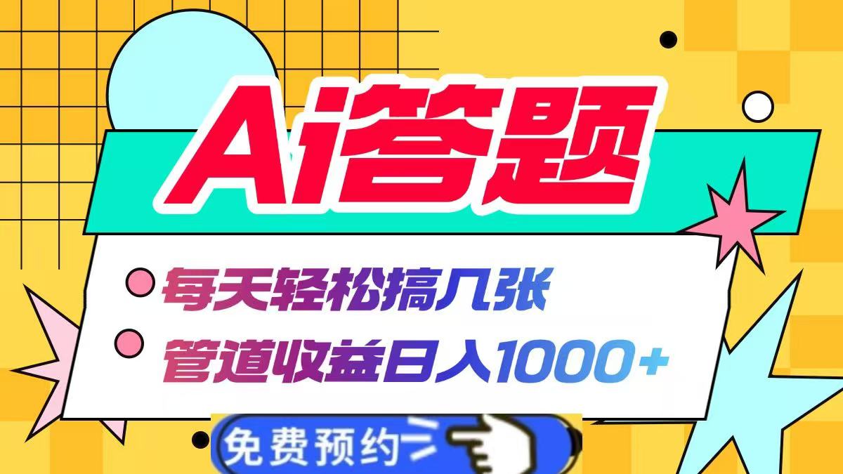 图片[1]-Ai答题全自动运行，每天轻松搞几张，管道收益日入1000+-星璨学社