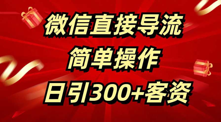 微信直接导流 简单操作 日引300+客资-星璨学社