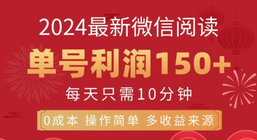 微信阅读十二月最新玩法，单号收益150＋，可批量放大！-星璨学社