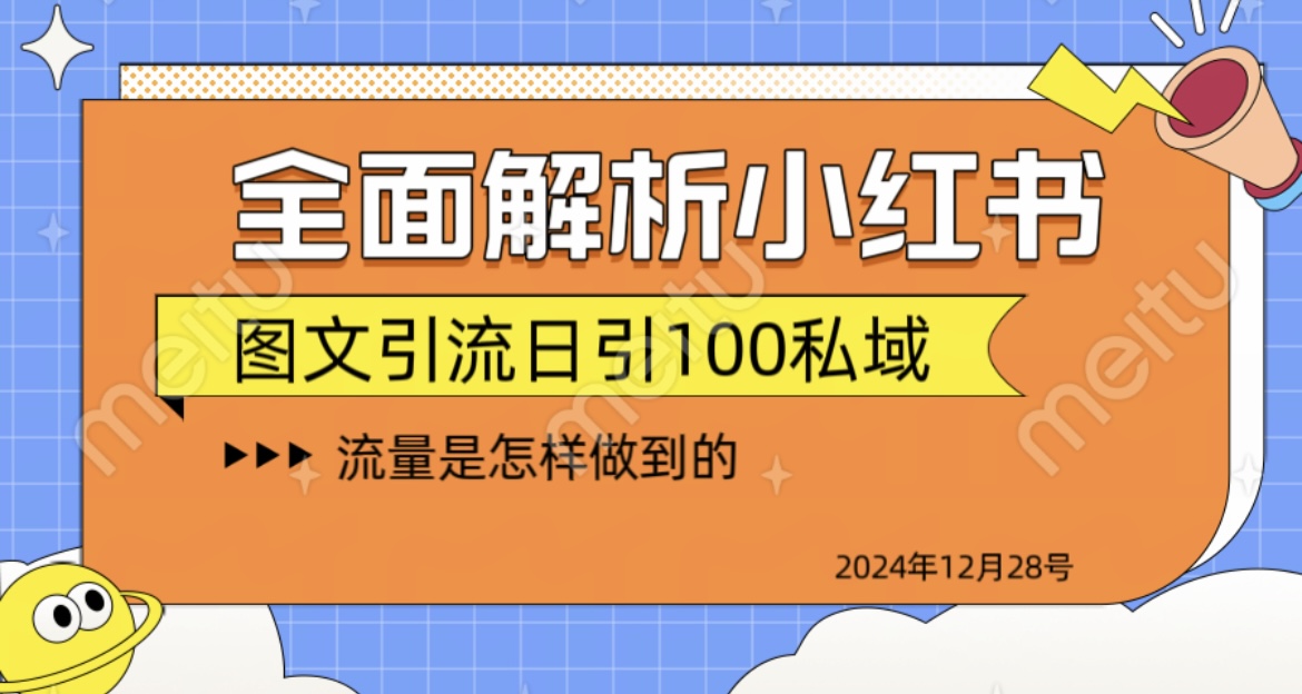 揭秘全网最火小红书引流日引100+-星璨学社
