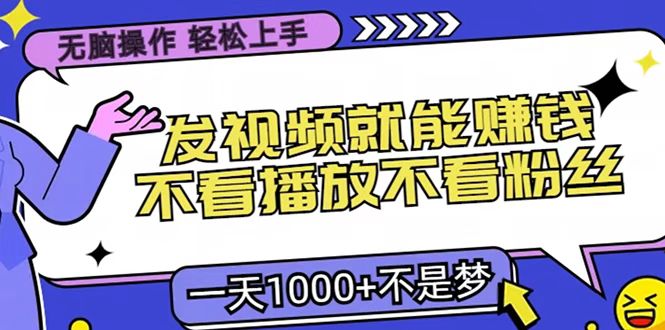 只要发视频就能赚钱？无脑操作，不看播放不看粉丝，小白轻松上手，一天1000+-星璨学社