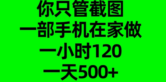 你只管截图，一部手机在家做，一小时120，一天500+-星璨学社