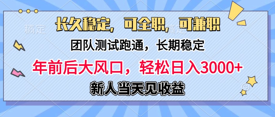 日入3000+，团队测试跑通，长久稳定，新手当天变现，可全职，可兼职-星璨学社