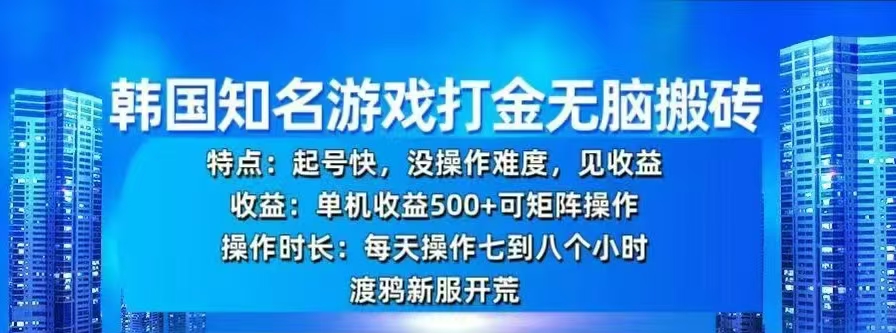 韩国知名游戏打金无脑搬砖，单机收益500+-星璨学社