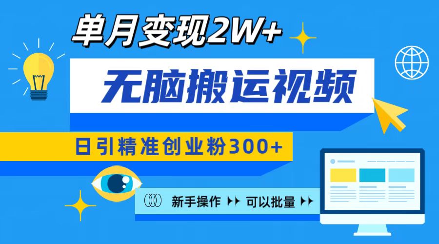 无脑搬运视频号可批量复制，新手即可操作，日引精准创业粉300+ 月变现2W+-星璨学社