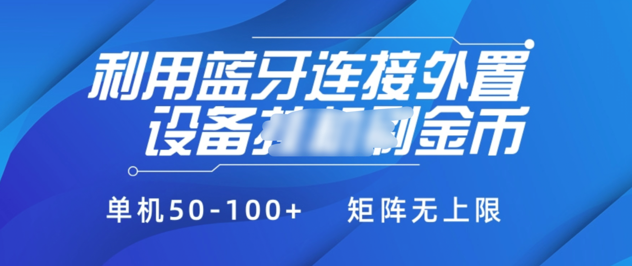 利用蓝牙连接外置设备看广告刷金币，刷金币单机50-100+矩阵无上限-星璨学社