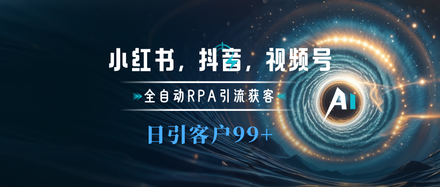 图片[1]-小红书，抖音，视频号主流平台全自动RPA引流获客，日引目标客户500+-星璨学社