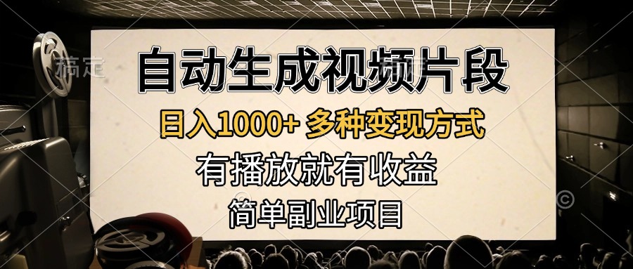 自动生成视频片段，日入1000+，多种变现方式，有播放就有收益，简单副业项目-星璨学社