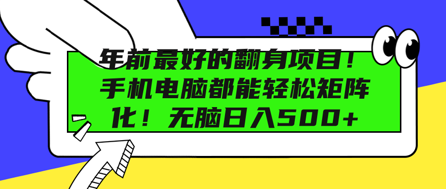 年前最好的翻身项目！手机电脑都能轻松矩阵化！无脑日入500+-星璨学社