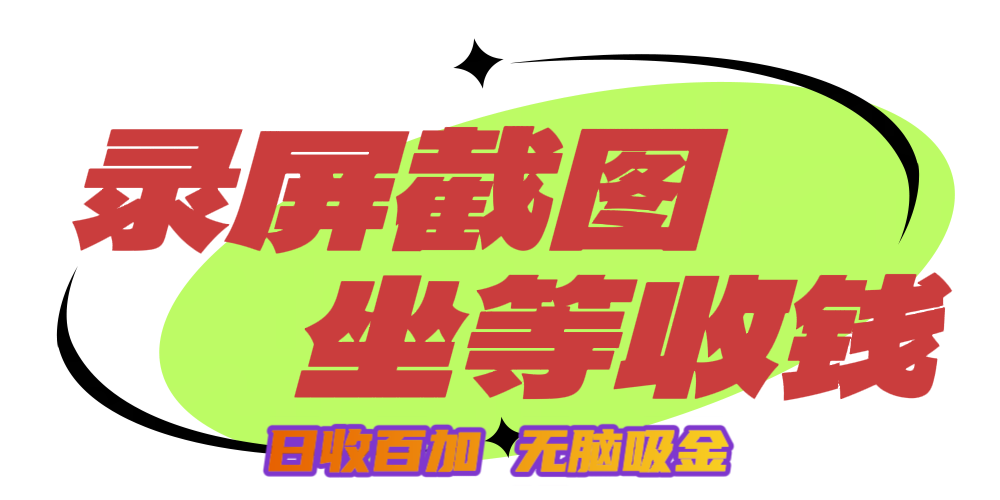 狂赚录屏截图项目，无脑撸金，坐等收钱！-星璨学社