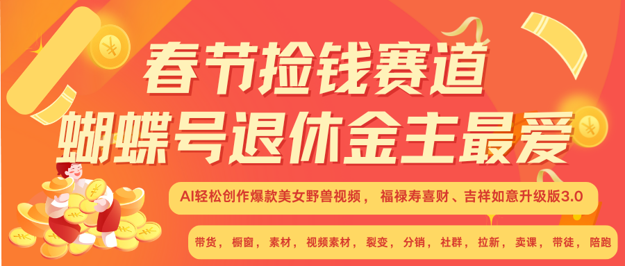 AI赚翻春节 超火爆赛道  AI融合美女和野兽  年前做起来单车变摩托   每日轻松十分钟  月赚米1W+  抓紧冲！可做视频 可卖素材 可带徒 小白 失业 宝妈 副业都可冲-星璨学社
