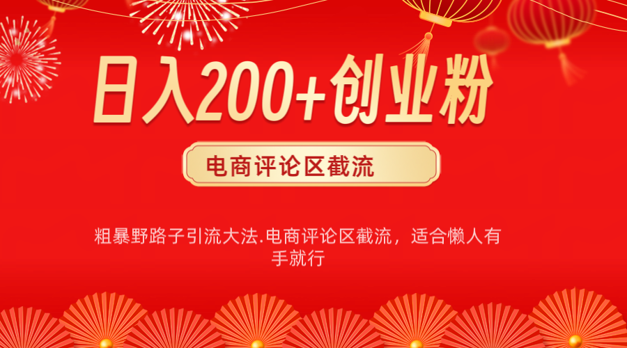 电商平台评论引流大法，简单粗暴野路子引流-无需开店铺长期精准引流适合懒人有手就行-星璨学社
