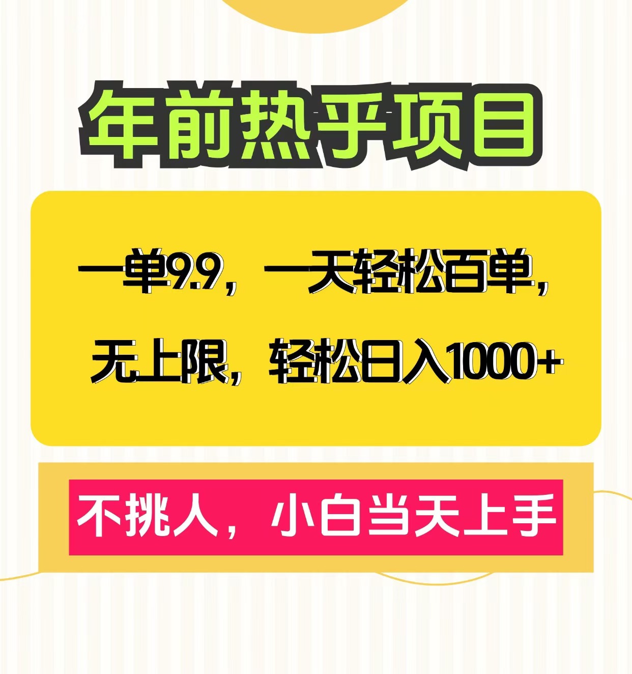 克隆爆款笔记引流私域，一单9.9，一天百单无上限，不挑人，小白当天上手，轻松日入1000+-星璨学社