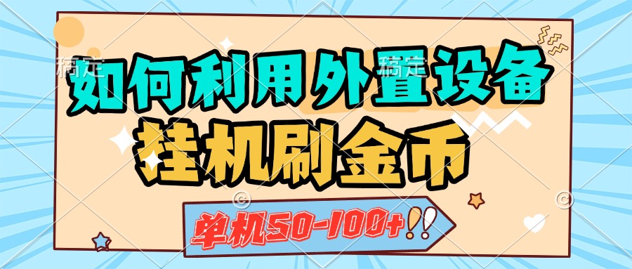 如何利用外置设备挂机刷金币，单机50-100+，可矩阵操作-星璨学社