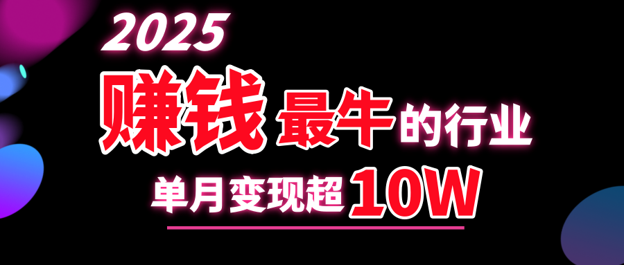 2025赚钱最牛的行业，单月变现超10w-星璨学社