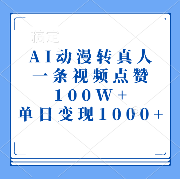AI动漫转真人，一条视频点赞100W+，单日变现1000+-星璨学社