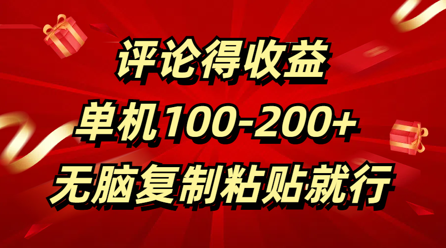 评论得收益，单日100-200+ 无脑复制粘贴就行-星璨学社