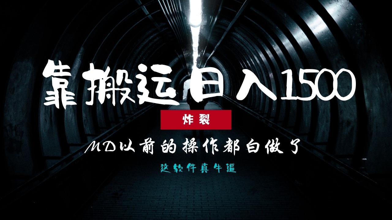 炸裂！0基础搬运也能批量日赚1500+，以前的操作都白做了！-星璨学社