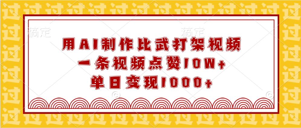 用AI制作比武打架视频，一条视频点赞10W+，单日变现1000+-星璨学社