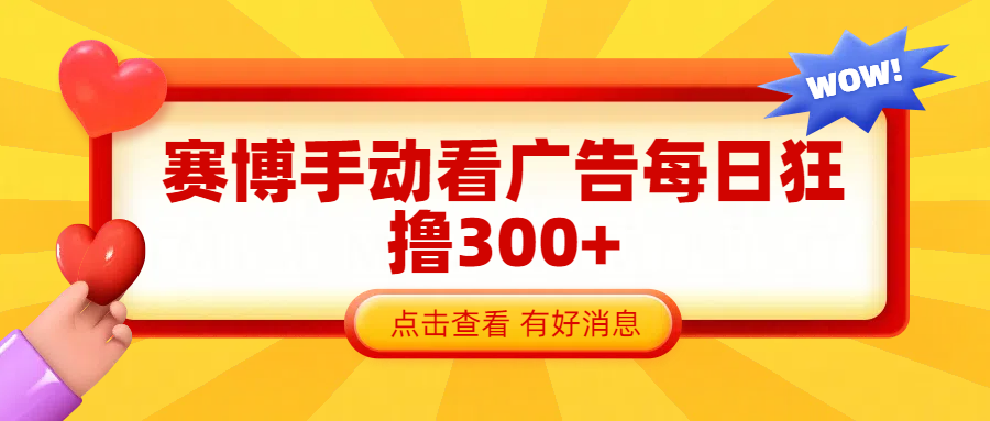 赛博看广告纯手动撸包每天300+-星璨学社