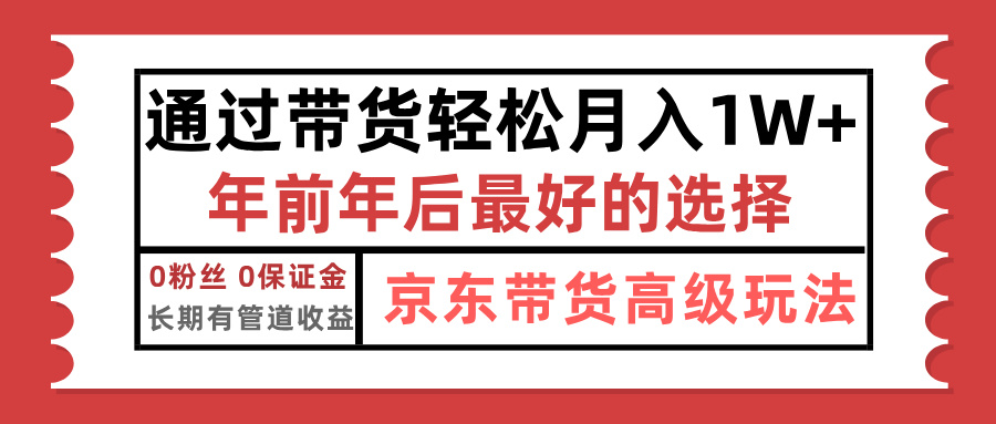 京东带货最新玩法，年底翻身项目，只需上传视频，单月稳定变现1w+-星璨学社