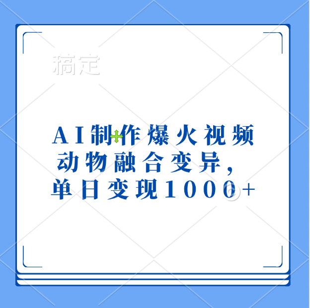 AI制作爆火视频，动物融合变异，单日变现1000+-星璨学社