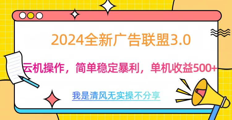 3.0最新广告联盟玩法，单机收益500+-星璨学社