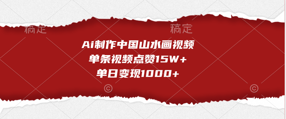 Ai制作中国山水画视频，单条视频点赞15W+，单日变现1000+-星璨学社