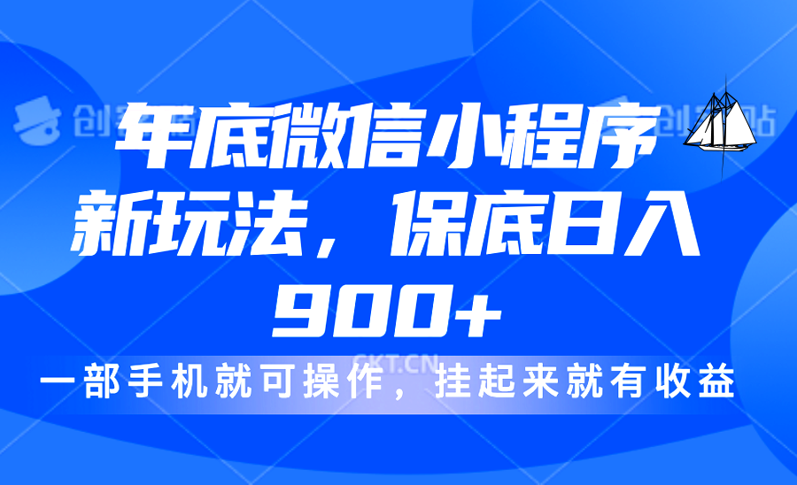年底微信小程序新玩法，轻松日入900+，挂起来就有钱，小白轻松上手-星璨学社