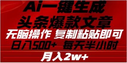 头条掘金9.0最新玩法，AI一键生成爆款文章，简单易上手，每天复制粘贴就行，日入500+-星璨学社
