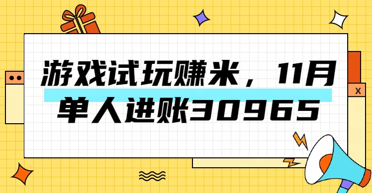 热门副业，游戏试玩赚米，11月单人进账30965，简单稳定！-星璨学社