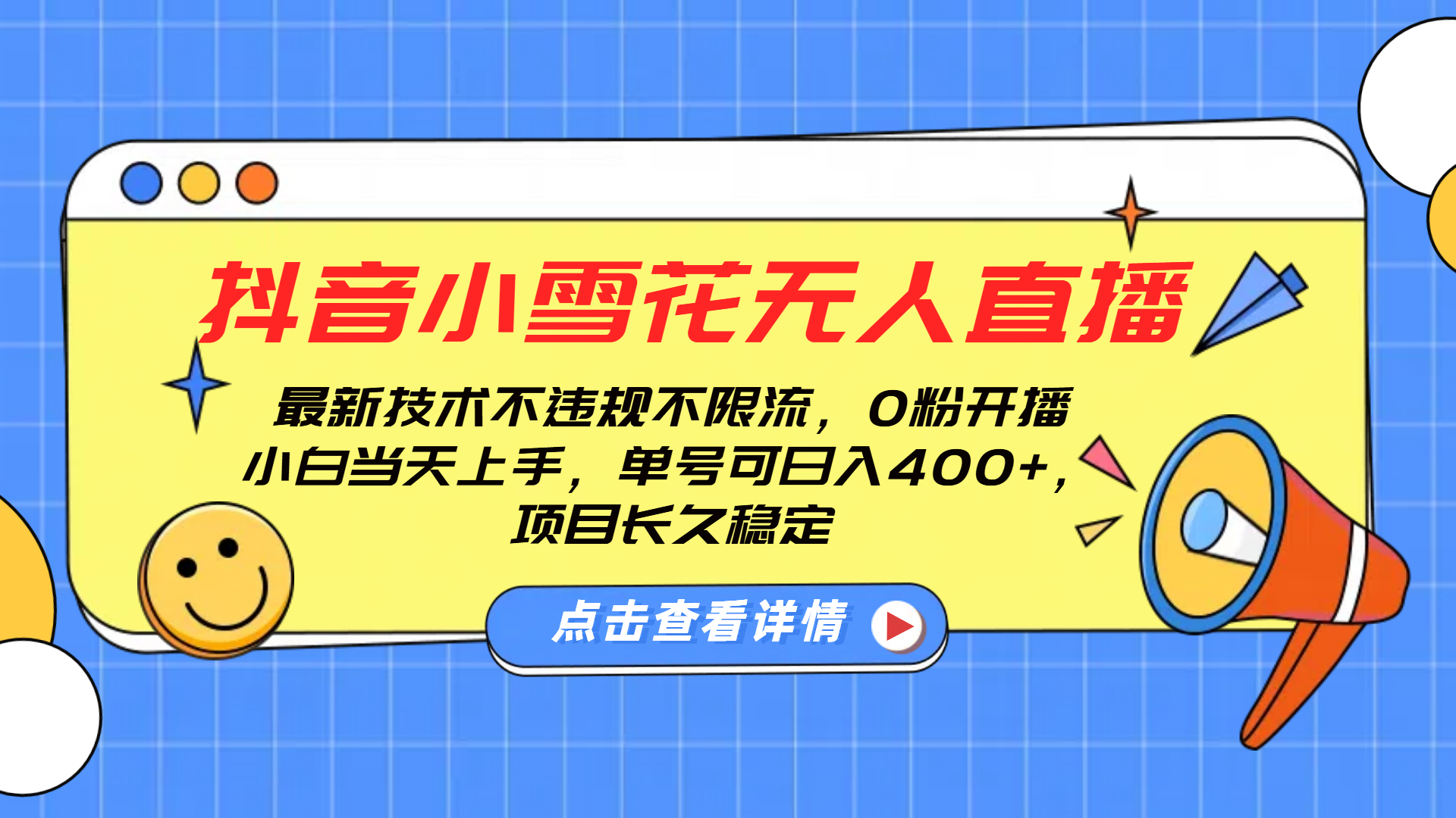 抖音小雪花无人直播，0粉开播，不违规不限流，新手单号可日入400+，长久稳定-星璨学社