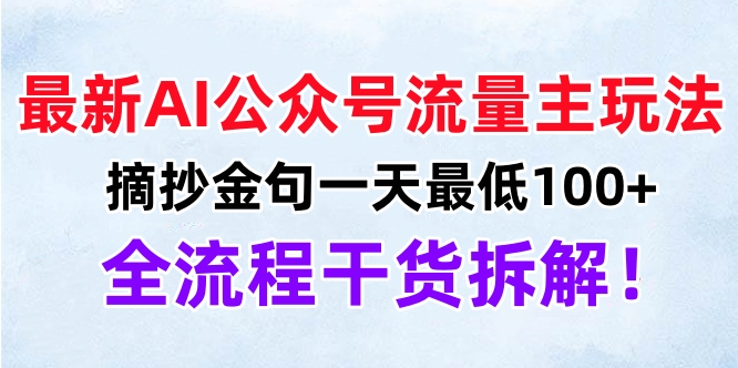最新AI公众号流量主玩法，摘抄金句一天最低100+，全流程干货拆解！-星璨学社