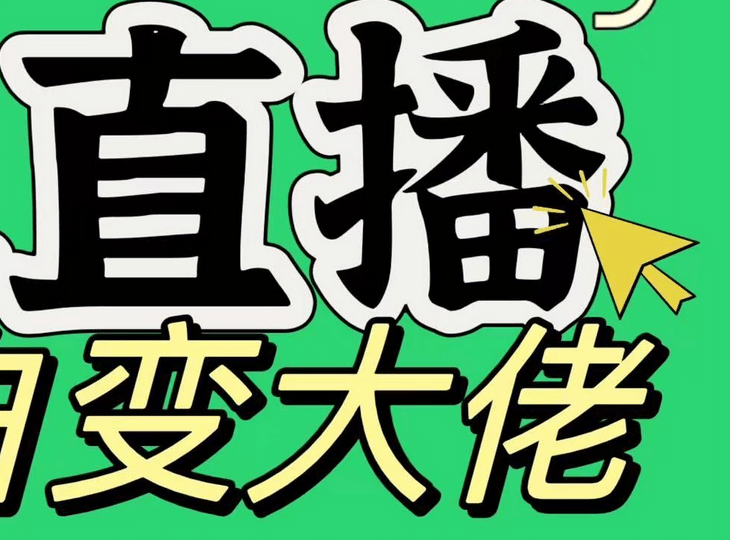 淘宝无人直播，蓝海项目，躺赚，纯挂机！日变现1000+-星璨学社