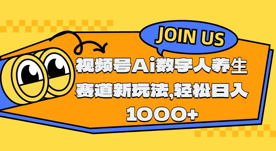 视频号Ai数字人养生赛道新玩法，轻松日入1000+-星璨学社
