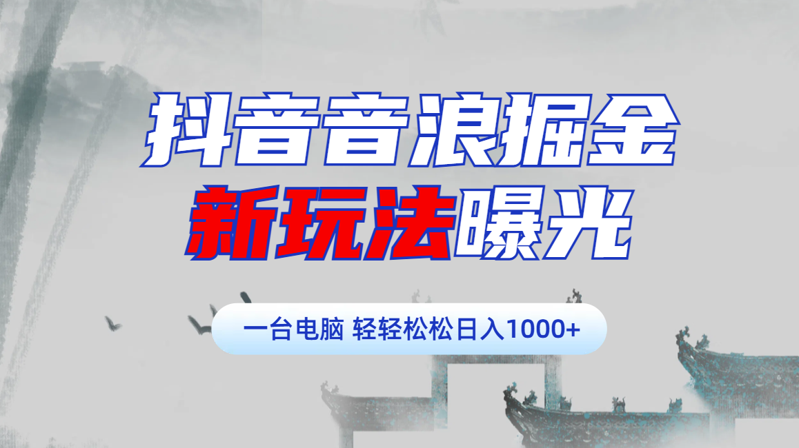 抖音音浪掘金，新玩法曝光学员轻松日入1000+-星璨学社