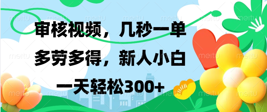 审核视频，几秒一单，多劳多得，新人小白一天轻松300+-星璨学社