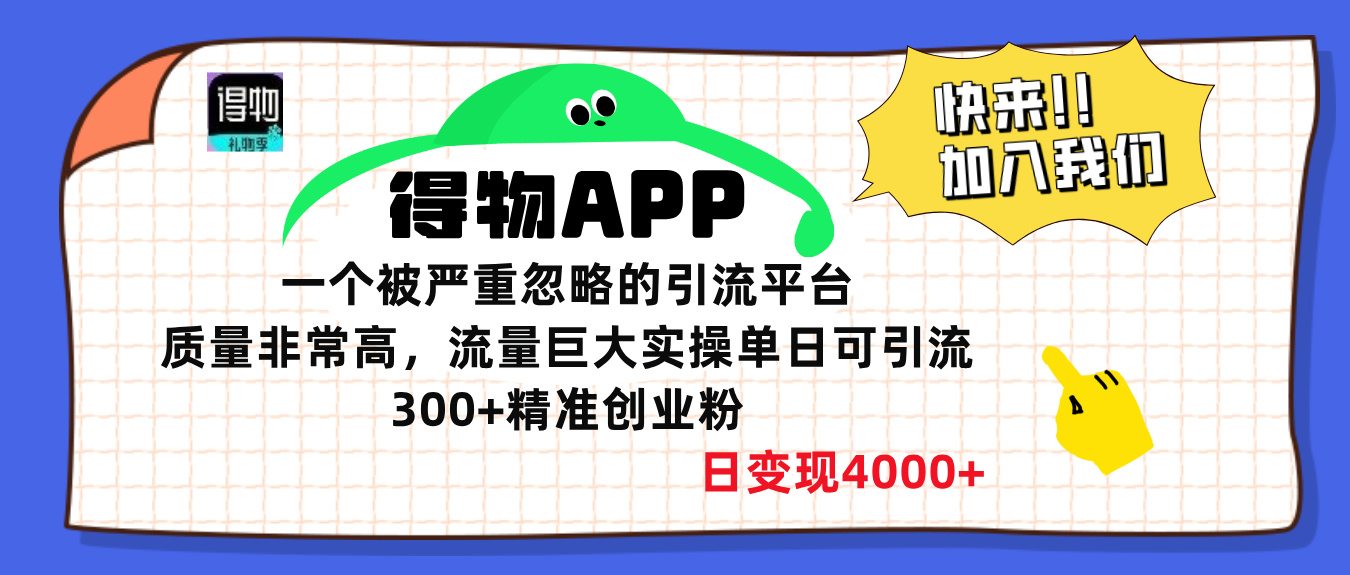 得物APP一个被严重忽略的引流平台，质量非常高流量巨大，实操单日可引流300+精准创业粉，日变现4000+-星璨学社