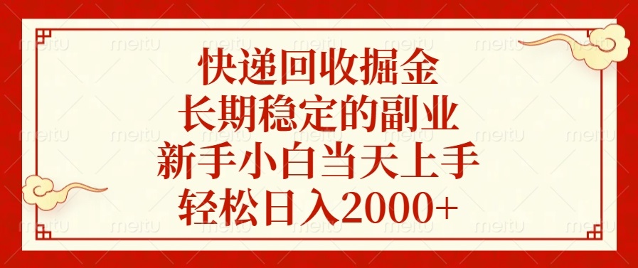 快递回收掘金，长期稳定的副业，轻松日入2000+，新手小白当天上手-星璨学社