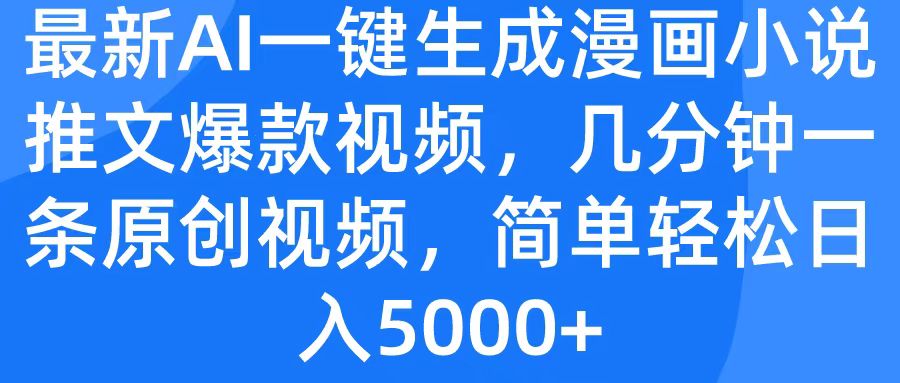 最新AI一键生成漫画小说推文爆款视频，几分钟一条原创视频，简单轻松日入5000+-星璨学社