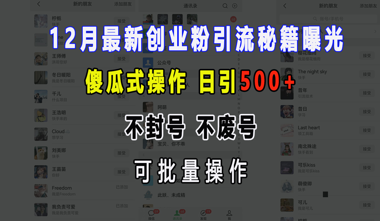 12月最新创业粉引流秘籍曝光 傻瓜式操作 日引500+ 不封号，不废号，可批量操作！-星璨学社