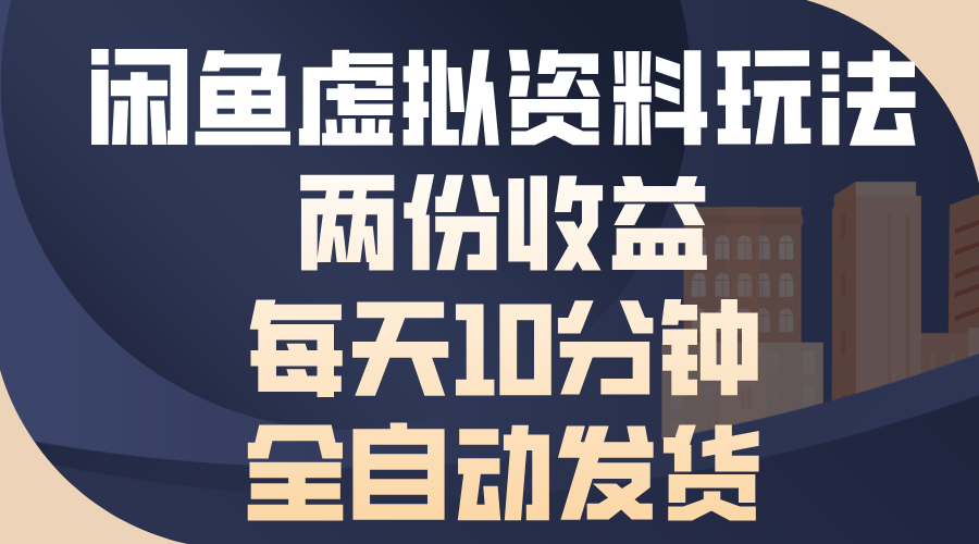 闲鱼虚拟资料玩法，两份收益，每天操作十分钟，全自动发货-星璨学社