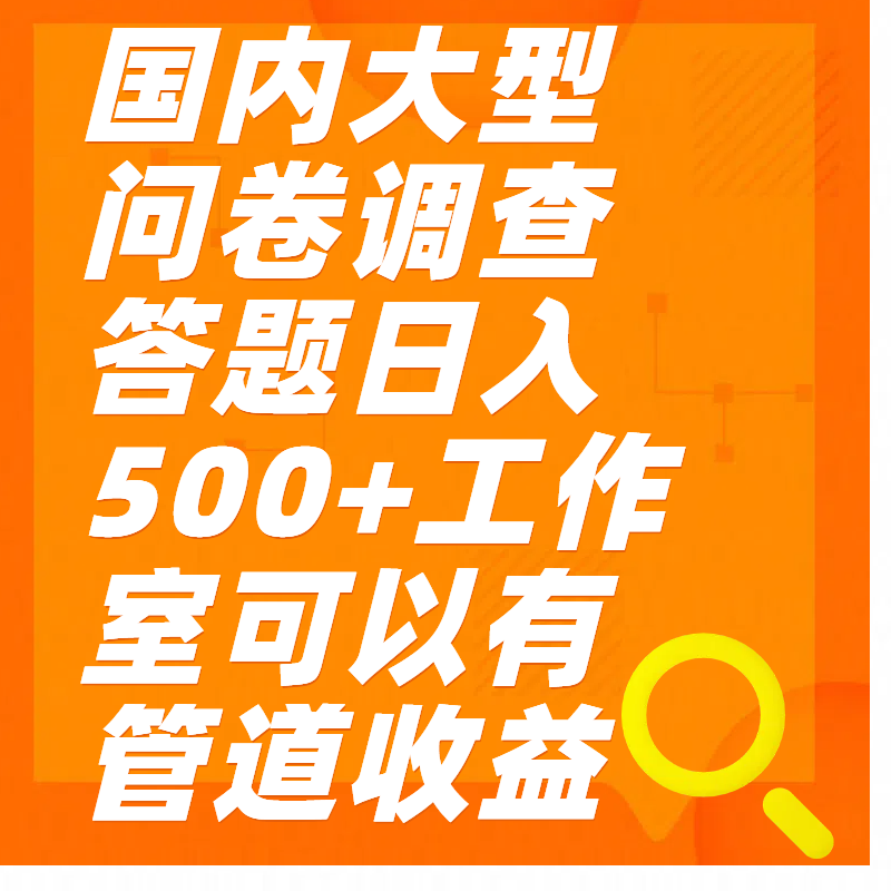 问卷调查答题日入300+-星璨学社